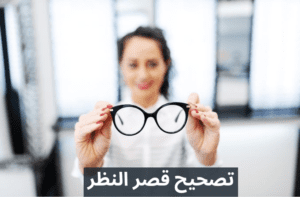 قصر النظر 20240605 093602 0000 المدونة