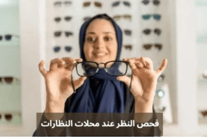 النظر عند محلات النظارات 20240604 144621 0000 1 المدونة