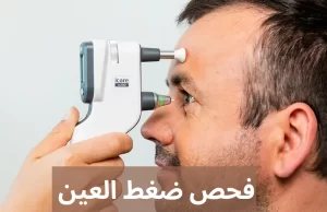 AnyConv.com فحص ضغط العين 20240601 161139 0000 المدونة