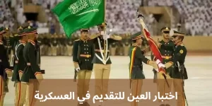 العين للتقديم في العسكرية 20240525 221230 0000 المدونة