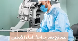 بعد جراحة الماء الابيض 20240519 115613 0000 المدونة