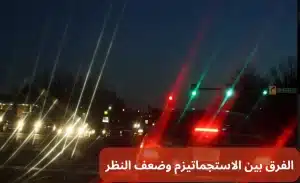 بين الاستجماتيزم وضعف النظر 20240917 232514 0000 المدونة