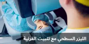 المدونة 3 السطحي مع تثبيت القرنية 20241118 225349 0000 المدونة