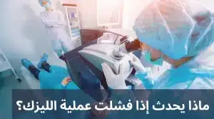 يحدث إذا فشلت عملية الليزك؟ 20241116 233800 0000 المدونة