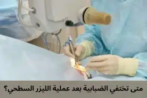 تختفي الضبابية بعد عملية الليزر السطحي؟ 20241109 222433 0000 المدونة