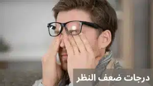 المدونة 2 ضعف النظر 20250121 231446 0000 المدونة