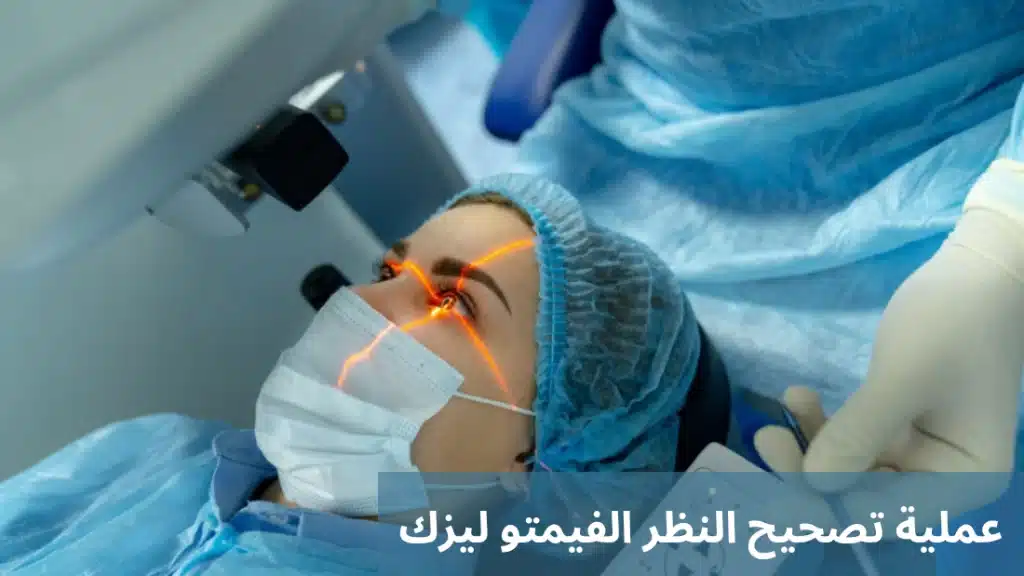 عملية تصحيح النظر الفيمتو ليزك 1 1000274568 عملية تصحيح النظر الفيمتو ليزك