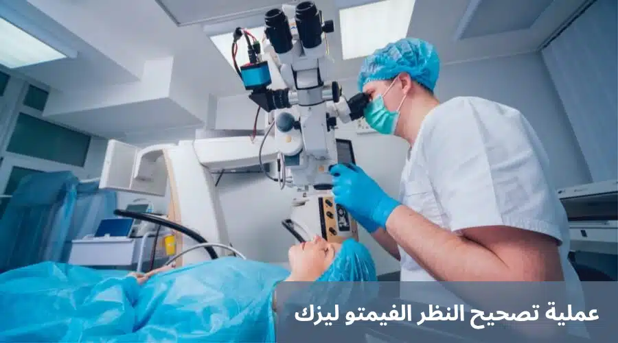 عملية تصحيح النظر الفيمتو ليزك 3 عملية تصحيح النظر الفيمتو ليزك