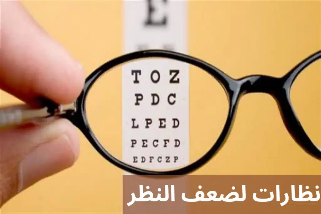 نظارات لضعف النظر 1 نظارات لضعف النظر