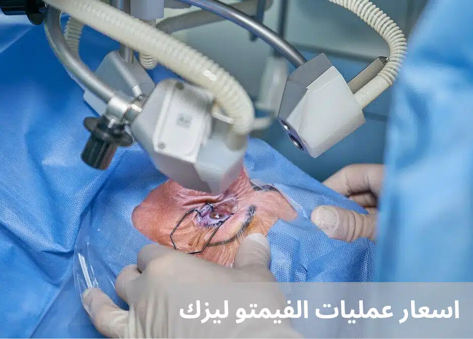 اسعار عمليات الفيمتو ليزك 1 اسعار عمليات الفيمتو ليزك