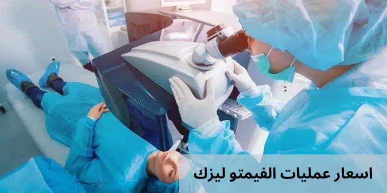 اسعار عمليات الفيمتو ليزك 2 1000278176 اسعار عمليات الفيمتو ليزك
