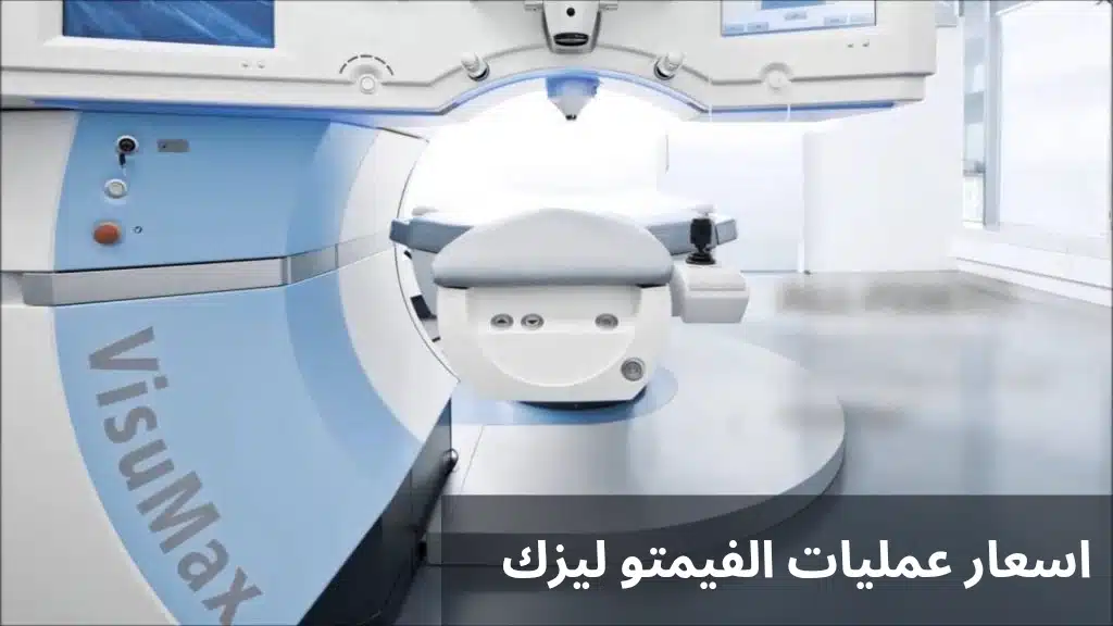 اسعار عمليات الفيمتو ليزك 3 1000278177 اسعار عمليات الفيمتو ليزك