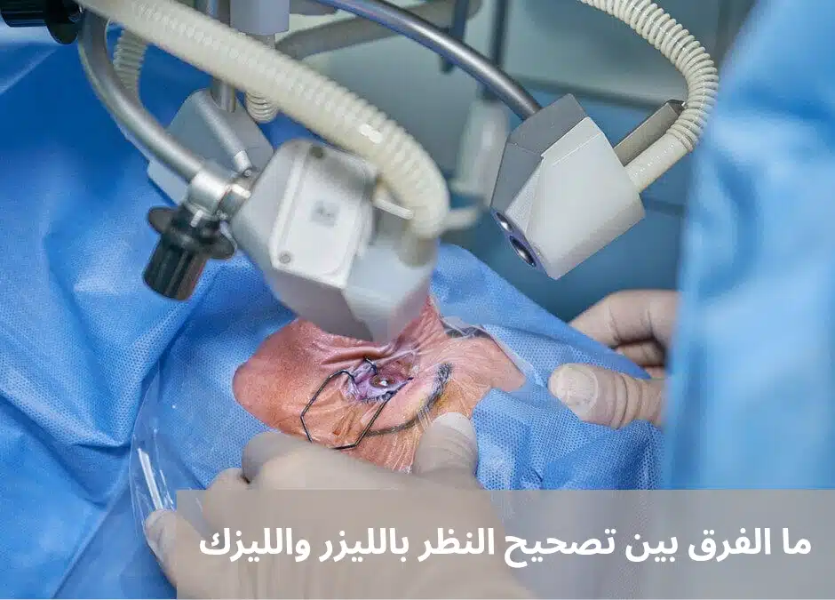 ما الفرق بين تصحيح النظر بالليزر والليزك 1 ما الفرق بين تصحيح النظر بالليزر والليزك