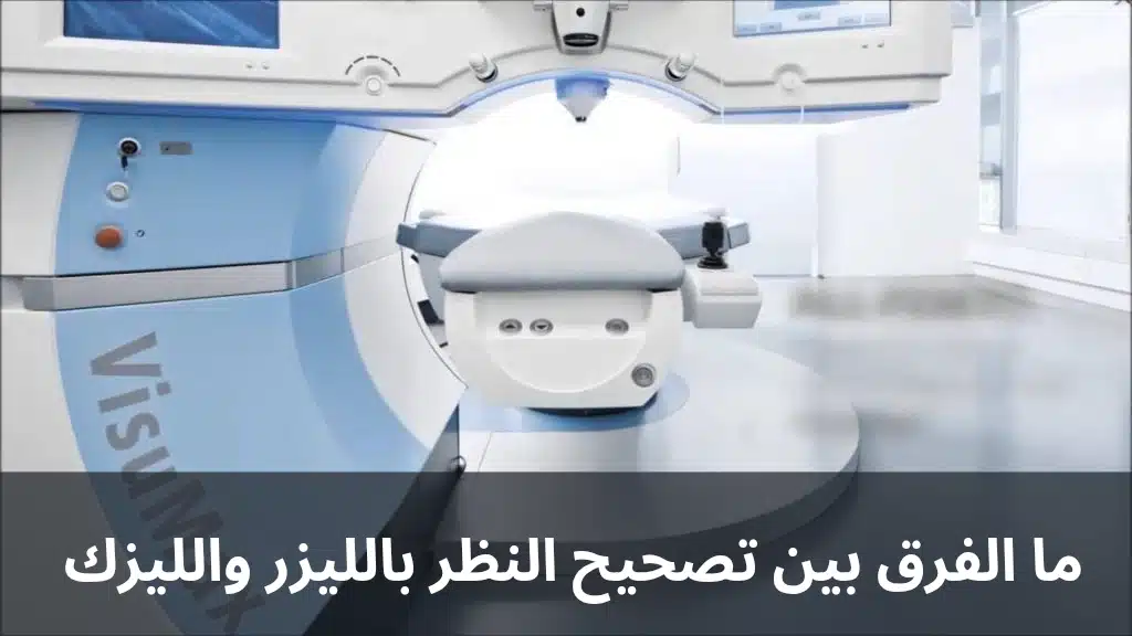 ما الفرق بين تصحيح النظر بالليزر والليزك 2 1000278773 ما الفرق بين تصحيح النظر بالليزر والليزك