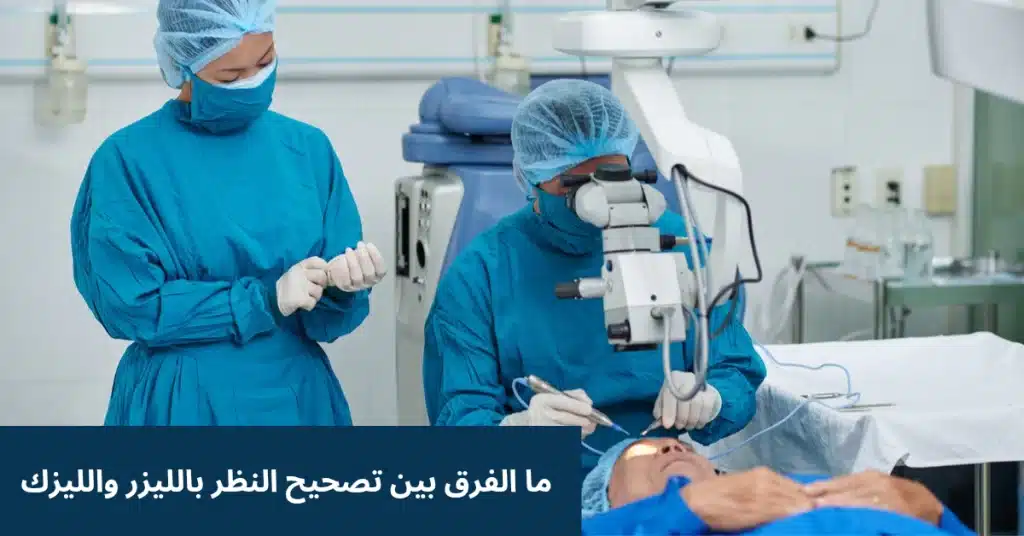 ما الفرق بين تصحيح النظر بالليزر والليزك 3 1000278774 ما الفرق بين تصحيح النظر بالليزر والليزك