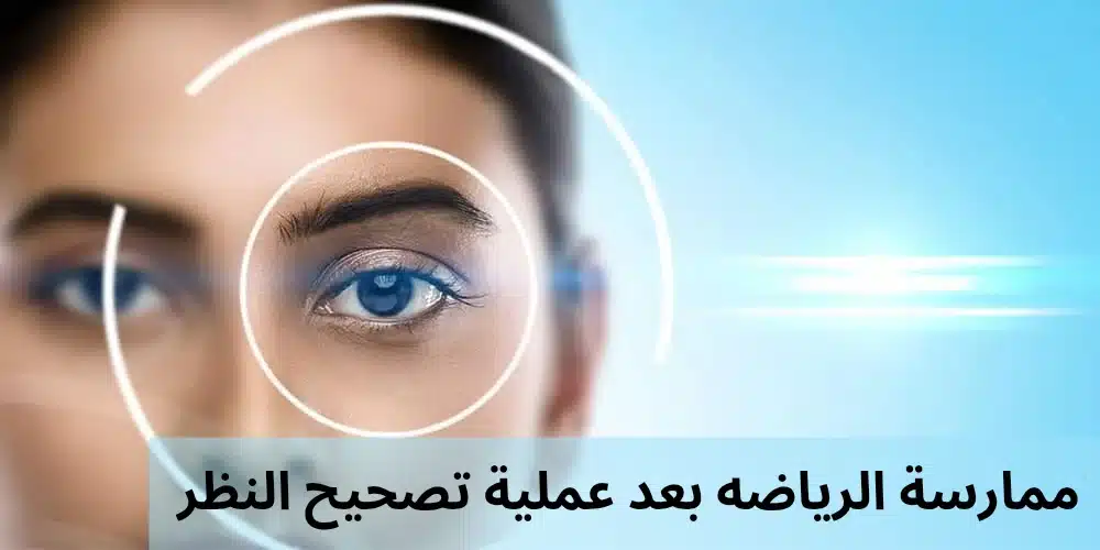 ممارسة الرياضه بعد عملية تصحيح النظر 1 1000282583 ممارسة الرياضه بعد عملية تصحيح النظر