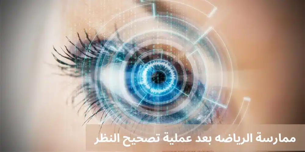 ممارسة الرياضه بعد عملية تصحيح النظر 2 1000282584 ممارسة الرياضه بعد عملية تصحيح النظر