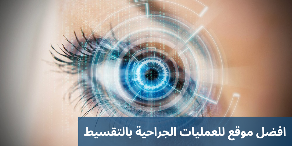 افضل موقع للعمليات الجراحية بالتقسيط 2 1000284207 افضل موقع للعمليات الجراحية بالتقسيط