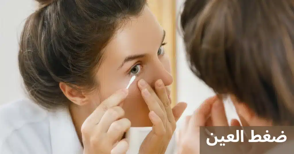 ضغط العين 3 1000286924 ضغط العين