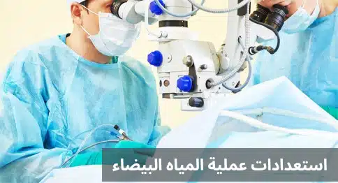استعدادات عملية المياه البيضاء 2 1000287527 استعدادات عملية المياه البيضاء