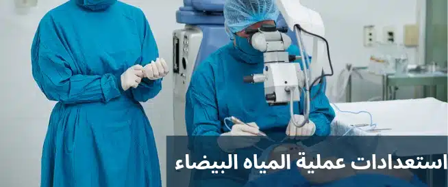استعدادات عملية المياه البيضاء 3 1000287528 استعدادات عملية المياه البيضاء