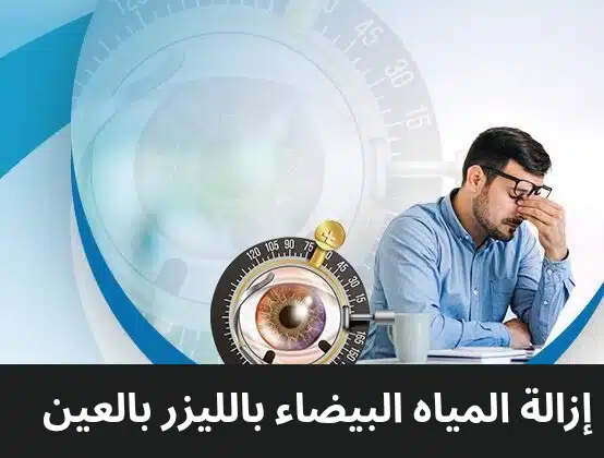 1000291775 إزالة المياه البيضاء بالليزر بالعين