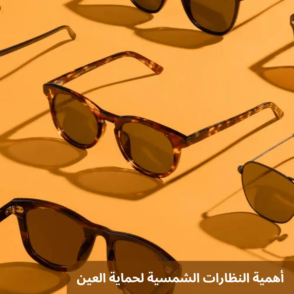 أهمية النظارات الشمسية لحماية العين