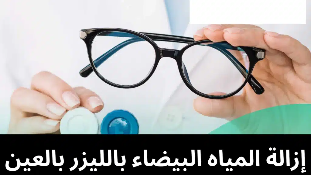 المياه البيضاء بالليزر بالعين 20250526 012500 0000 إزالة المياه البيضاء بالليزر بالعين