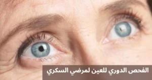 المدونة 2 الدوري للعين لمرضي السكري 20250507 003911 0000 المدونة