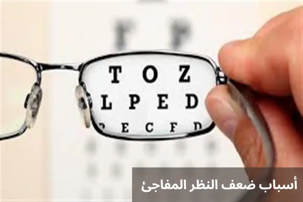 أسباب ضعف النظر المفاجئ
