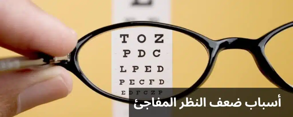 1000294059 أسباب ضعف النظر المفاجئ