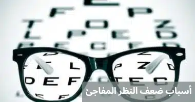 1000294060 أسباب ضعف النظر المفاجئ