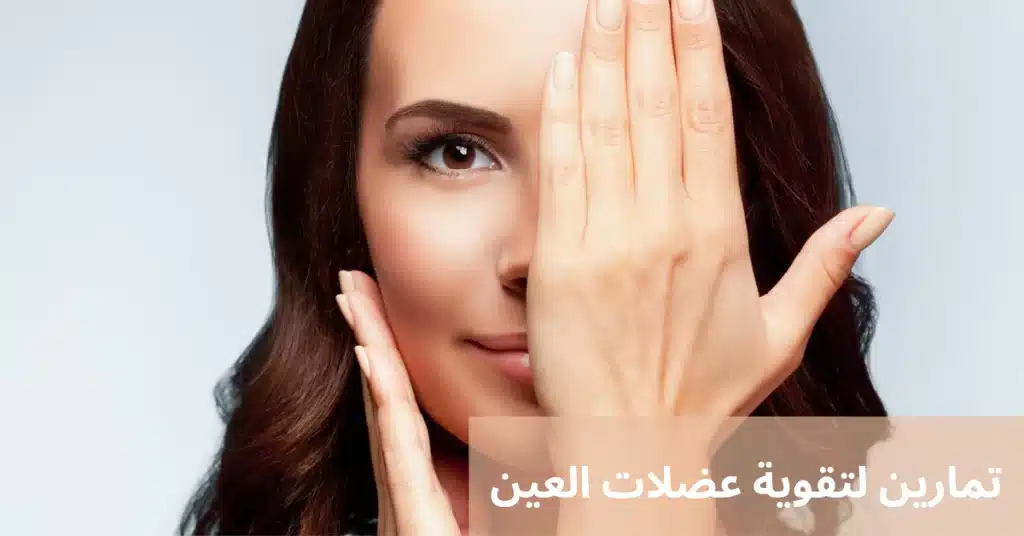 1000294308 تمارين لتقوية عضلات العين