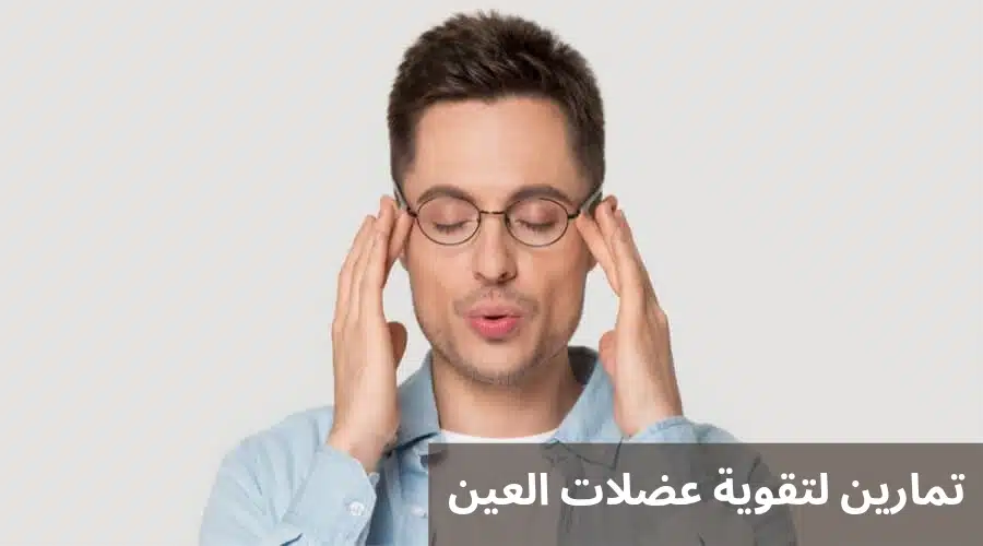 1000294309 تمارين لتقوية عضلات العين