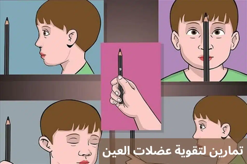 تمارين لتقوية عضلات العين
