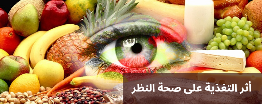 1000294742 أثر التغذية على صحة النظر
