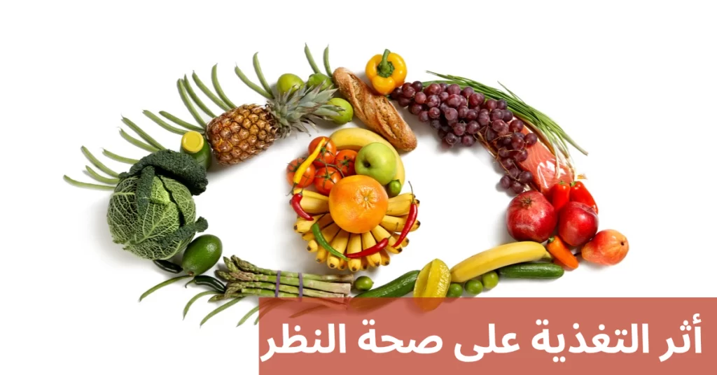 1000294743 أثر التغذية على صحة النظر