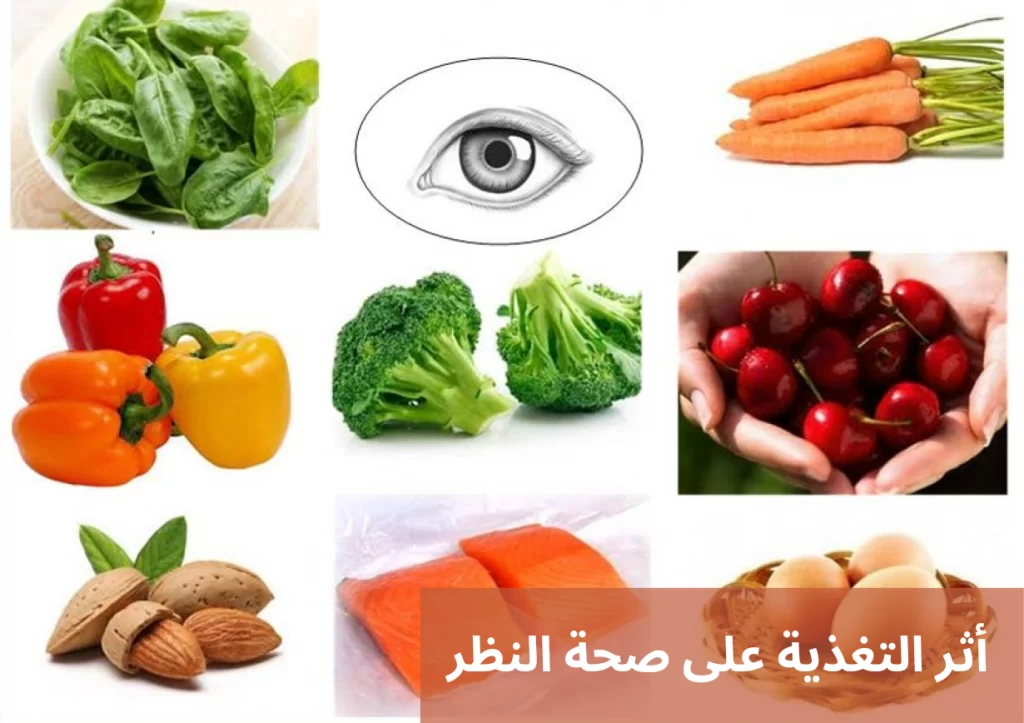 أثر التغذية على صحة النظر
