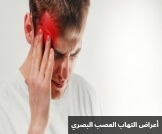 1000295451 أعراض التهاب العصب البصري