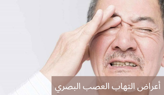 1000295452 أعراض التهاب العصب البصري