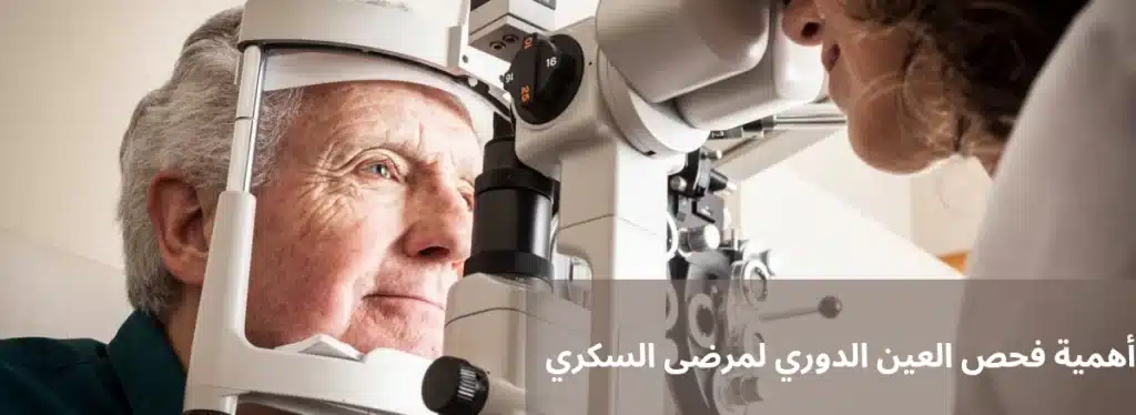 أهمية فحص العين الدوري لمرضى السكري