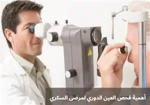 1000295989 أهمية فحص العين الدوري لمرضى السكري