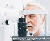 1000295990 أهمية فحص العين الدوري لمرضى السكري