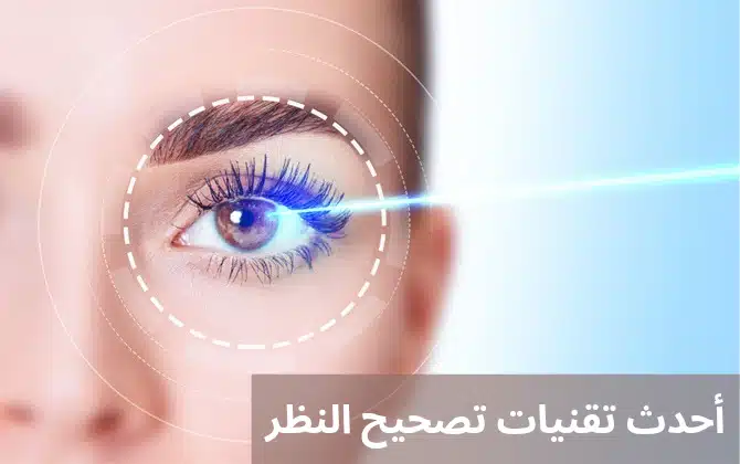 أحدث تقنيات تصحيح النظر

