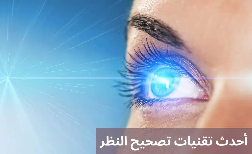 1000296116 أحدث تقنيات تصحيح النظر