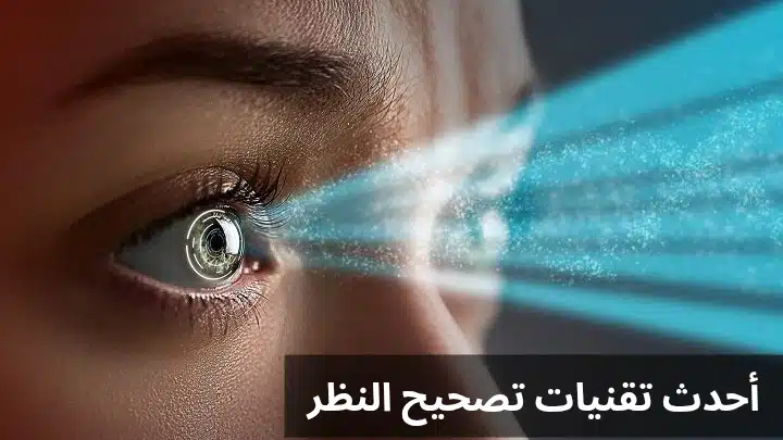 1000296117 أحدث تقنيات تصحيح النظر