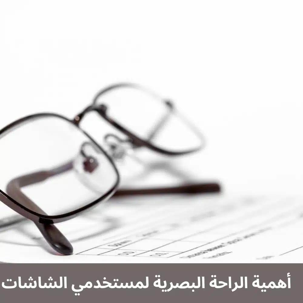 1000297032 أهمية الراحة البصرية لمستخدمي الشاشات