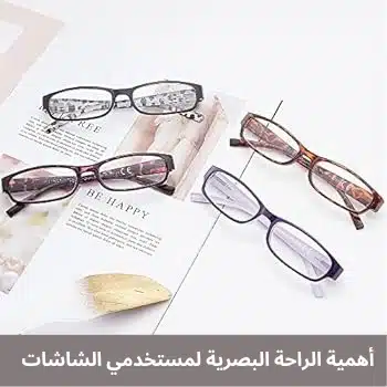 أهمية الراحة البصرية لمستخدمي الشاشات