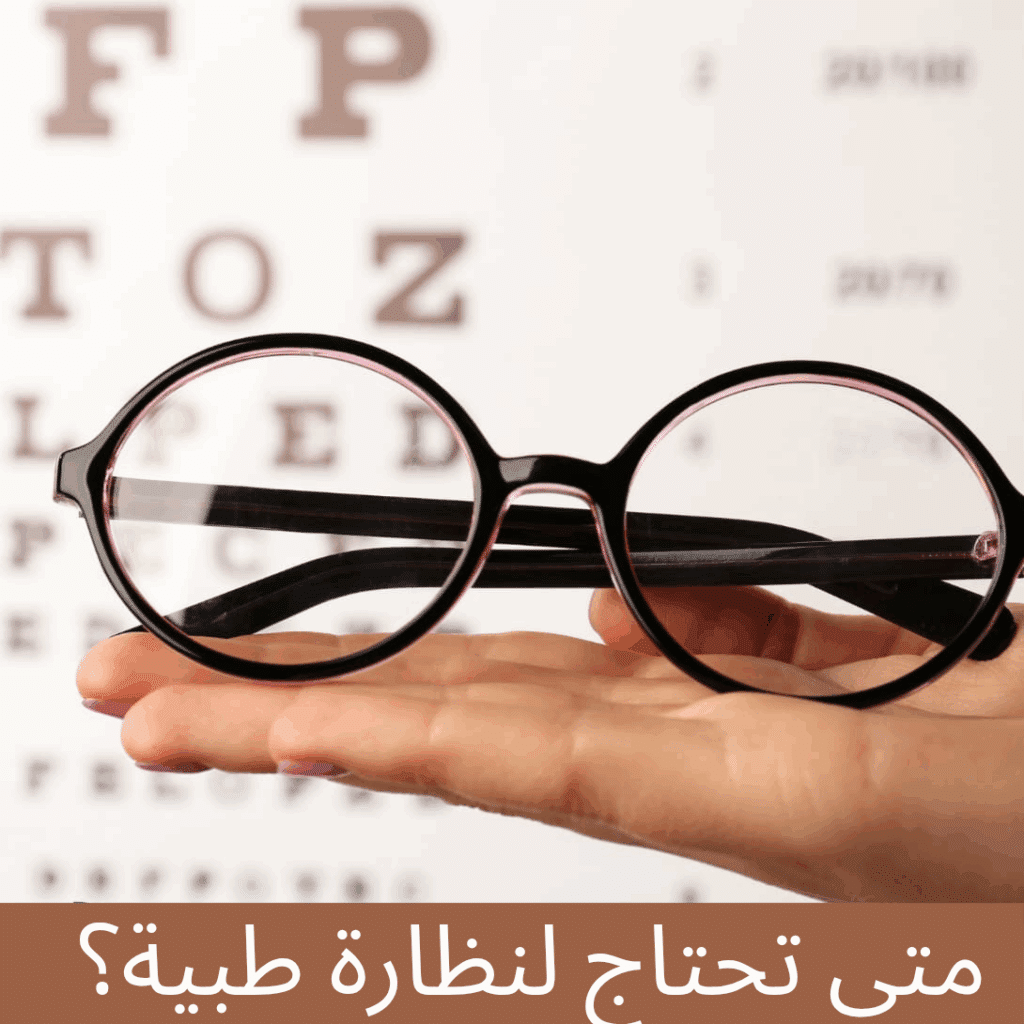 1000297447 متى تحتاج لنظارة طبية؟
