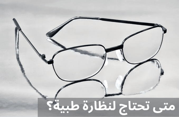 متى تحتاج لنظارة طبية؟